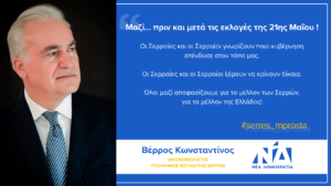 Βέρρος Κωνσταντίνος Υπ.Βουλευτής ΝΔ