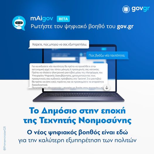 πρώτη εφαρμογή Τεχνητής Νοημοσύνης στο gov.gr