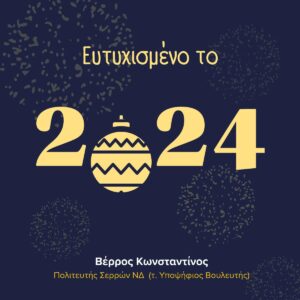 Μήνυμα Βέρρου Κωνσταντίνου για την έλευση του νέου έτους 2024