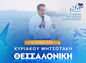 Σήμερα η κεντρική ομιλία Μητσοτάκη στη Θεσσαλονίκη