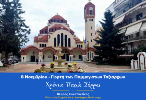 Μήνυμα κ.Βέρρου Κωνσταντίνου εορτή Παμμεγίστων Ταξιαρχών